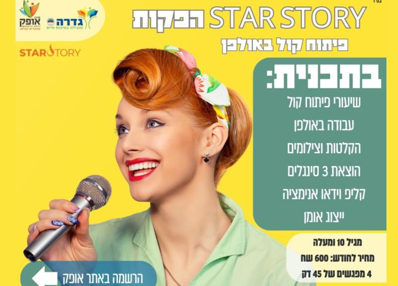 STAR STORY הפקות - שיעורי פיתוח קול באולפן 45 דק' תשפ