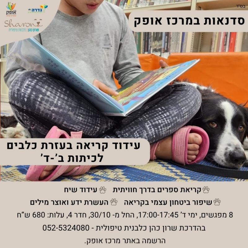 עידוד קריאה עם כלבים, כיתות ב'-ד' תשפ